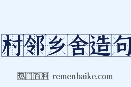 村邻乡舍造句是什么意思的图片